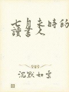 七月未时的大魏读书人