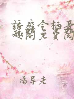 诱瘾令栖晋江笔趣阁免费阅读