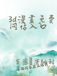 3d漫画免费看网站入口