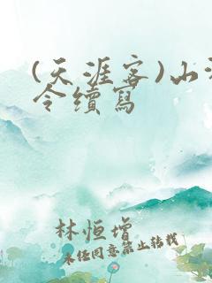 (天涯客)山河令续写