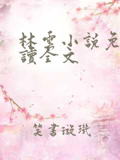 林云小说免费阅读全文