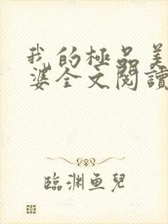 我的极品美女老婆全文阅读