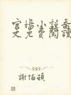 官场小说乔梁全文免费阅读下载
