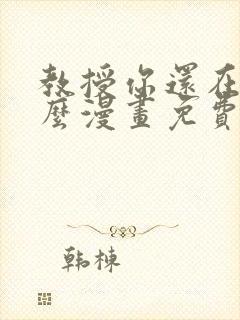 教授你还在等什么漫画免费阅读看漫