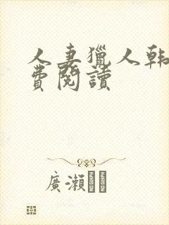 人妻猎人韩漫免费阅读