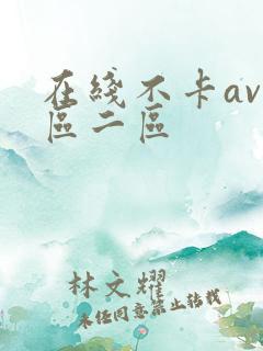 在线不卡av一区二区
