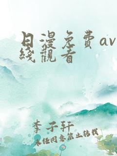日漫免费av在线观看