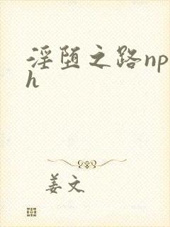 淫堕之路np高h