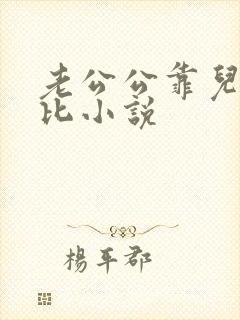 老公公靠儿媳妇比小说
