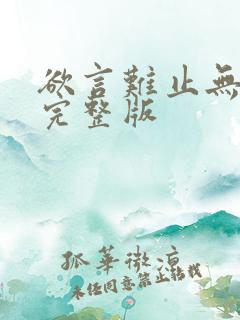 欲言难止无删减完整版