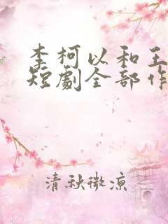 李柯以和王培廷短剧全部作品