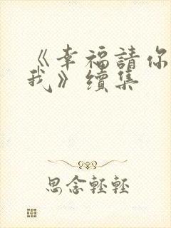《幸福请你等等我》续集