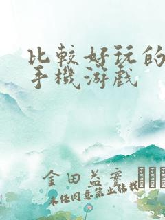 比较好玩的消除手机游戏