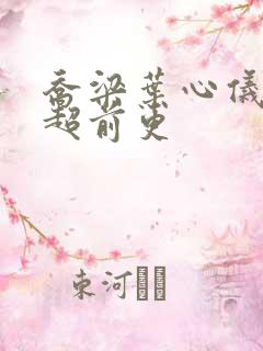 乔梁叶心仪做局超前更