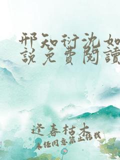 邢知衍沈如霜小说免费阅读最新章节