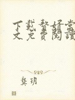 下载赘婿当道全文免费阅读