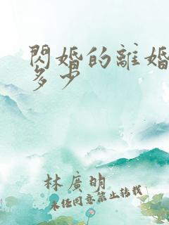 闪婚的离婚率是多少
