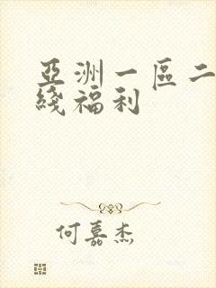 亚洲一区二区在线福利