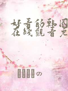 好看的韩国漫画在线观看免费阅读