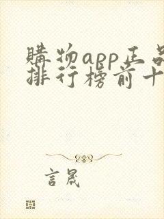 购物app正品排行榜前十名有哪些