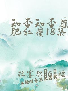 知否知否应是绿肥红瘦18集