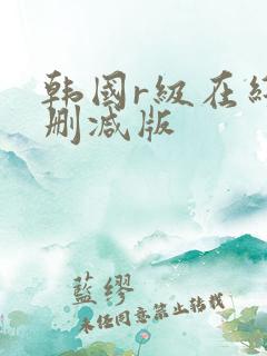 韩国r级在线无删减版