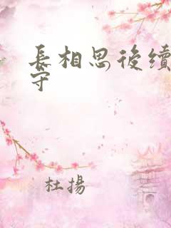 长相思后续长相守