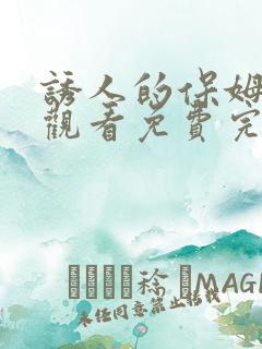 诱人的保姆在线观看免费完整版