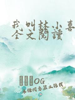 我叫林小喜小说全文阅读