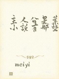 主人公是叶凡的小说有哪些