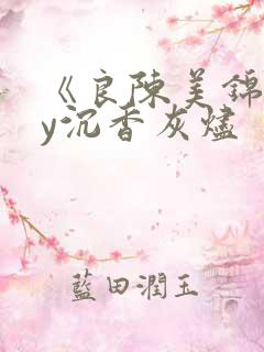 《良陈美锦》by沉香灰烬