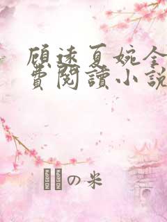 顾远夏婉全文免费阅读小说
