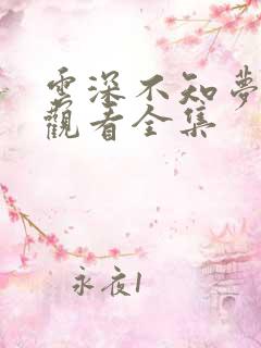 云深不知梦免费观看全集