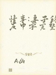 情事:妻子的朋友中字完整版