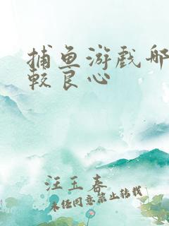 捕鱼游戏哪个比较良心
