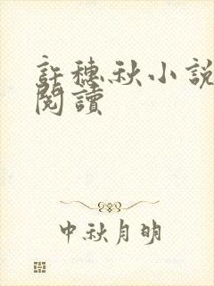 许穗秋小说在线阅读