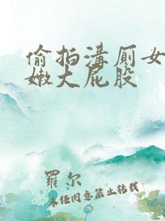 偷拍沟厕女厕白嫩大屁股