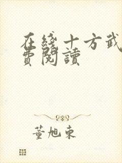 在线十方武神免费阅读