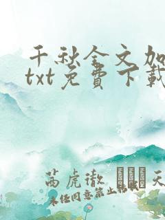 千秋全文加番外txt免费下载