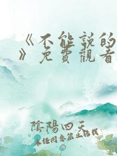 《不能说的秘密》免费观看完整版