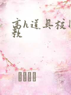 高h道具校园调教