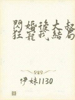 闪婚后大叔每天狂宠我结局已完结