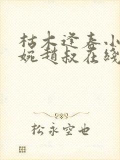 枯木逢春小说温婉赵叔在线阅读