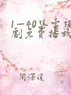 1—40集电视剧免费播放