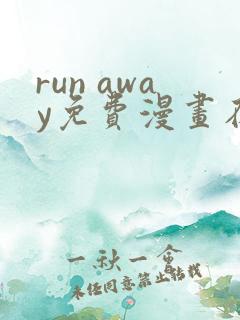 run away免费漫画在线