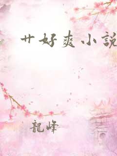 艹好爽小说