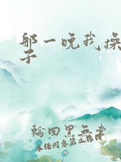 那一晚我操了嫂子