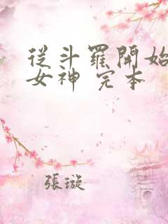 从斗罗开始俘获女神 完本