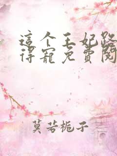 这个王妃路子野得宠免费阅读全文
