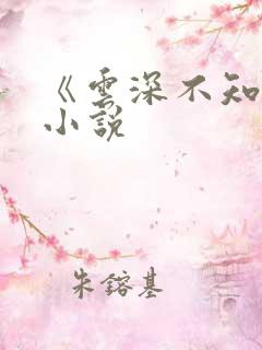 《云深不知梦》小说